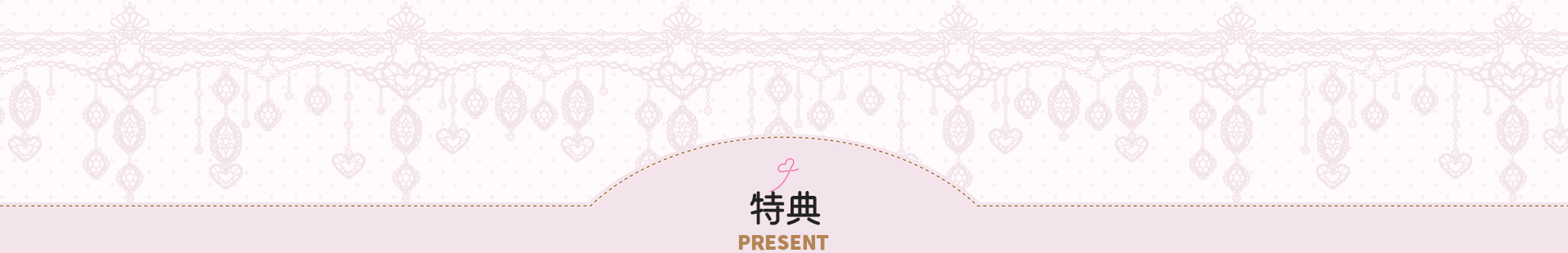 cth_present.png 特典